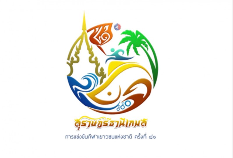 การแข่งขันกีฬาเยาวชนแห่งชาติ ครั้งที่ 41 “สุราษฎร์ธานีเกมส์”